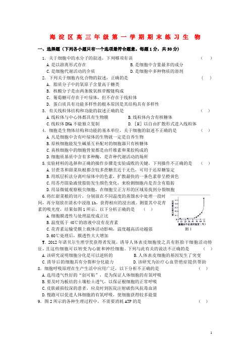 北京市海淀区高三生物上学期期末考试试题新人教版