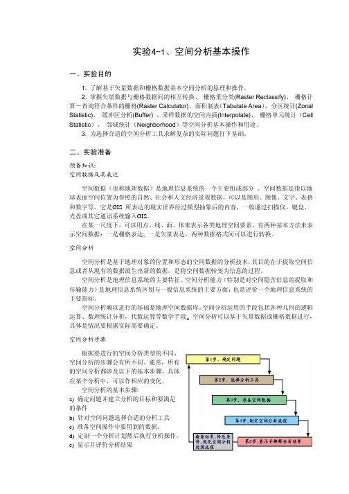 实验4-1 GIS空间分析(空间分析基本操作)