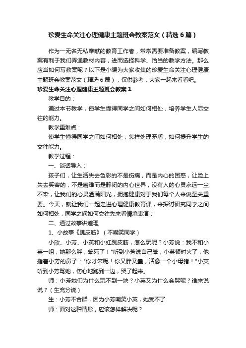 珍爱生命关注心理健康主题班会教案范文（精选6篇）