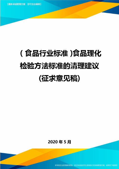 2020年(食品行业标准)食品理化检验方法标准的清理建议(征求意见稿).