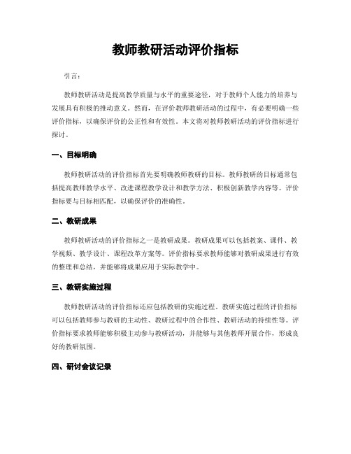 教师教研活动评价指标