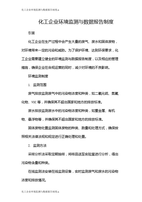 化工企业环境监测与数据报告制度