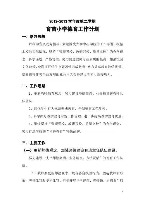 2012-2013年第二学期德育计划2012-2013年第二学期德育计划