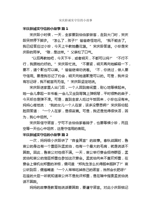 宋庆龄诚实守信的小故事