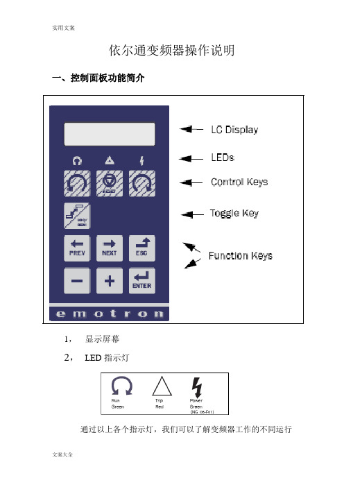 依尔通变频器操作说明书