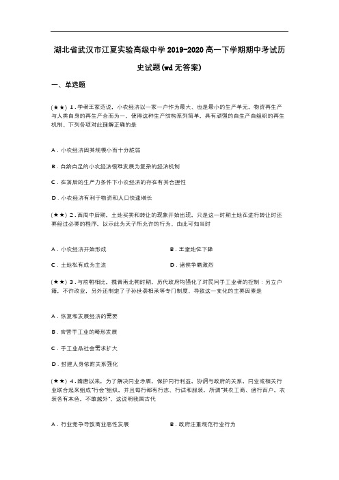 湖北省武汉市江夏实验高级中学2019-2020高一下学期期中考试历史试题(wd无答案)