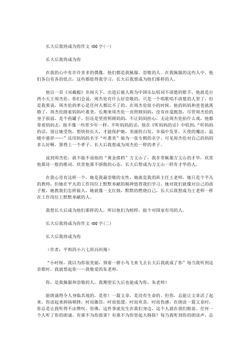 长大后我将成为你作文400字