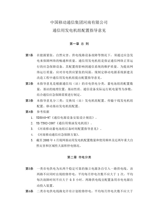 中国移动通信集团河南有限公司通信用发电机组配置指导意见