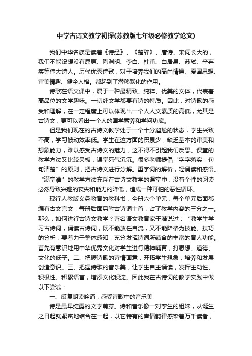 中学古诗文教学初探（苏教版七年级必修教学论文）