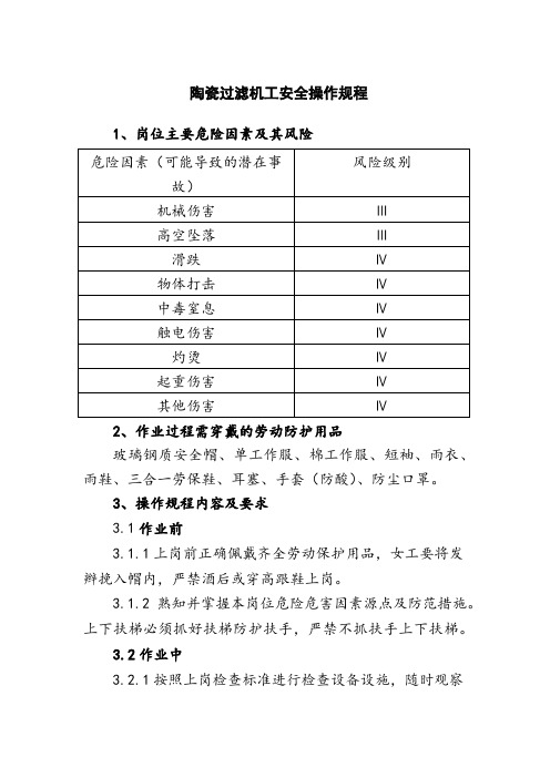 陶瓷过滤机工安全操作规程