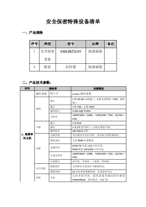 安全保密特殊设备清单（精品）