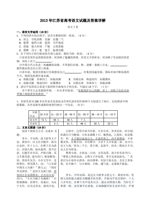 2013年江苏省高考语文试题及答案详解 - 副本