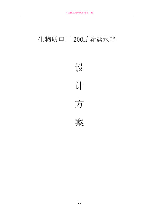 200立除盐水箱技术方案