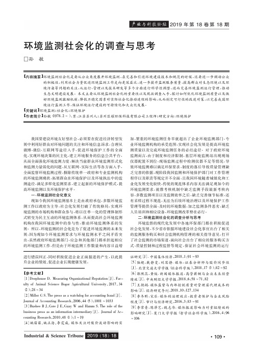 环境监测社会化的调查与思考