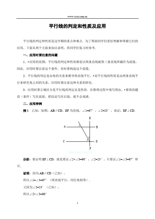 平行线的判定和性质及应用-