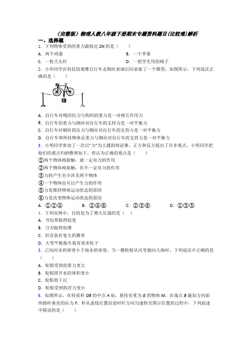 （完整版）物理人教八年级下册期末专题资料题目(比较难)解析