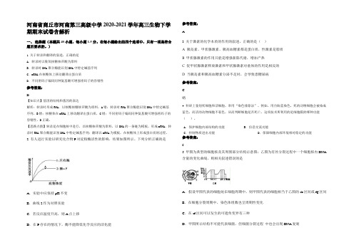 河南省商丘市河南第三高级中学2020-2021学年高三生物下学期期末试卷含解析