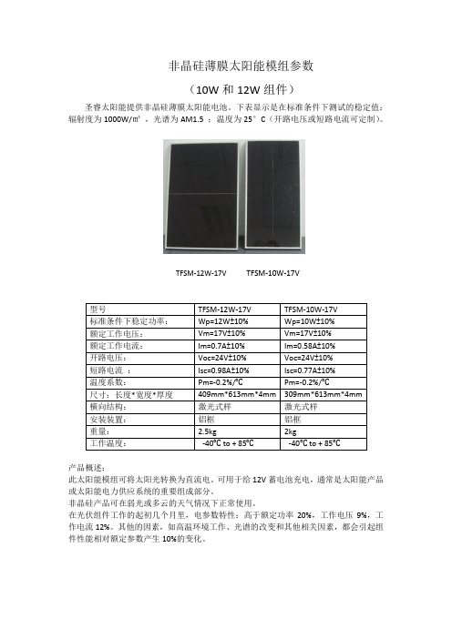 非晶硅薄膜太阳能模组参数