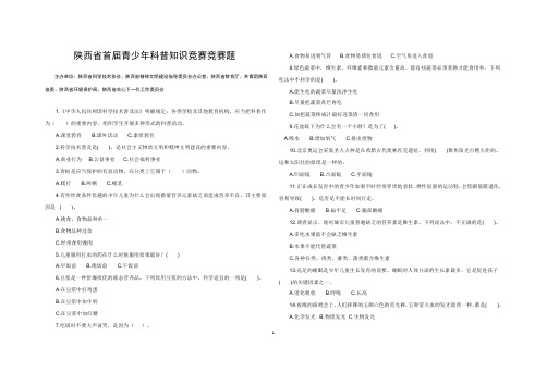 陕西省青少年科普知识竞赛竞赛题