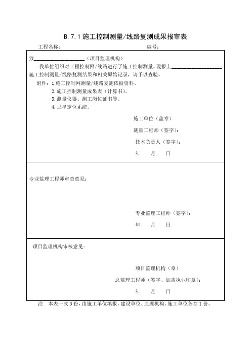 施工控制测量线路复测成果报审表