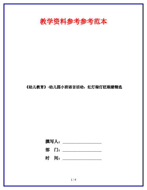 《幼儿教育》-幼儿园小班语言活动：红灯绿灯眨眼睛精选