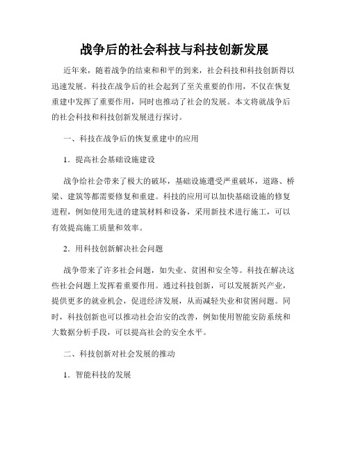 战争后的社会科技与科技创新发展