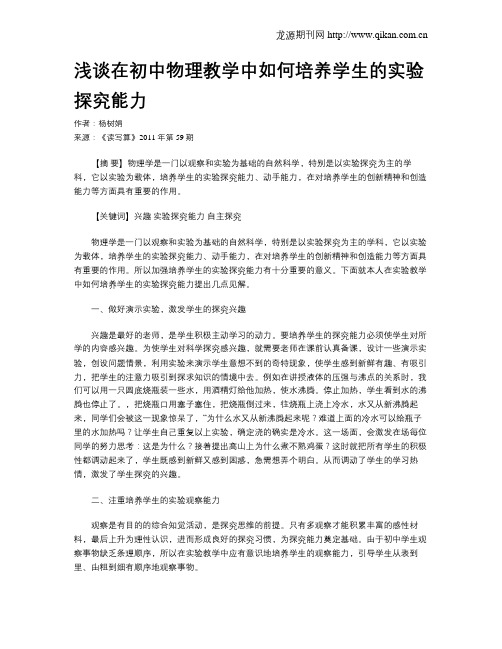 浅谈在初中物理教学中如何培养学生的实验探究能力