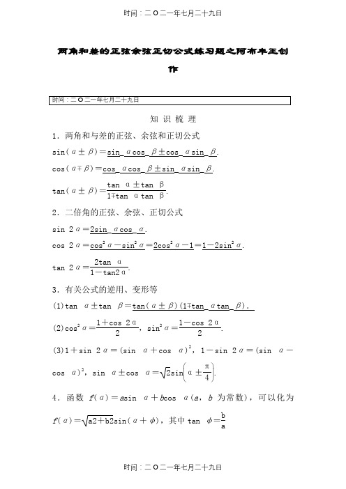 两角和与差的正弦余弦正切公式练习题(答案)