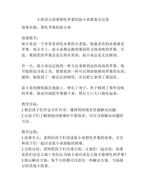 小班语言故事想吃苹果的鼠小弟教案及反思