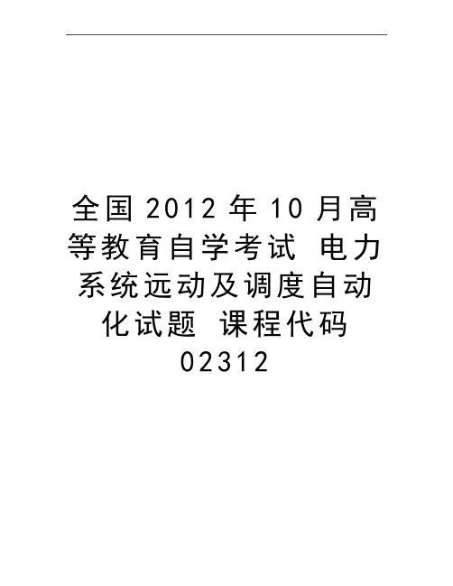 最新全国10月高等教育自学考试 电力系统远动及调度自动化试题 课程代码02312