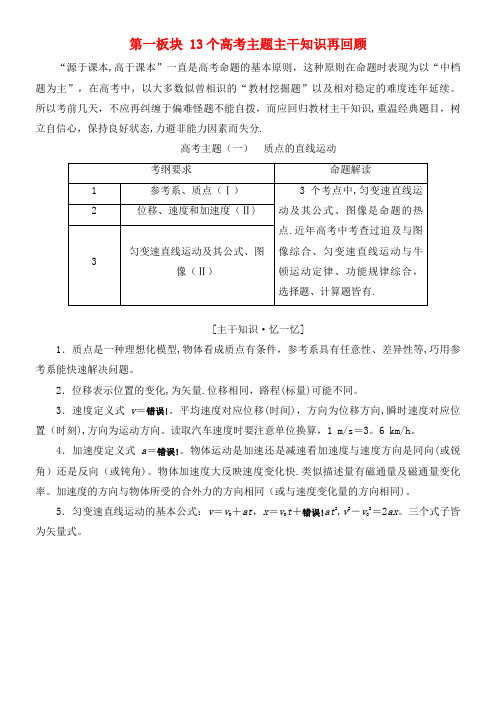 高考物理二轮复习第一板块13个高考主题主干知识再回顾(2021年整理)