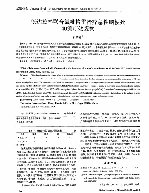 依达拉奉联合氯吡格雷治疗急性脑梗死40例疗效观察