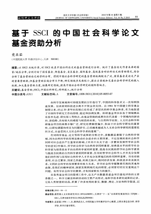 基于SSCI的中国社会科学论文基金资助分析