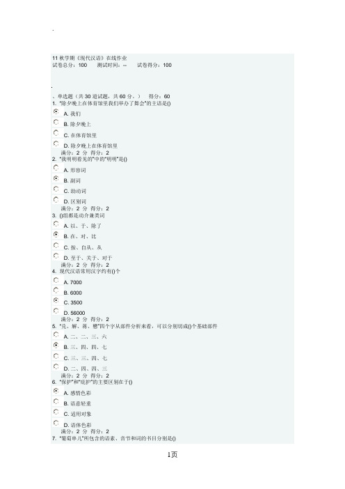 奥鹏南开大学2019秋学期《现代汉语》在线作业满分答案