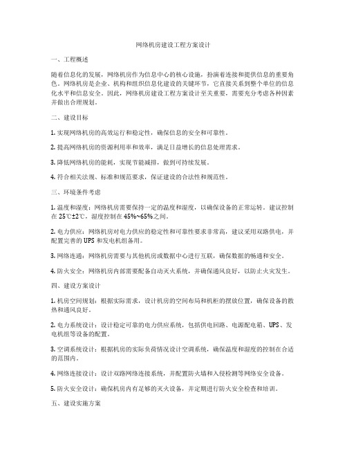 网络机房建设工程方案设计