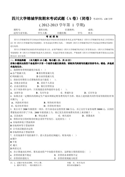 四川大学锦城学院期末考试试题2012-2013上——工程财务(A卷)