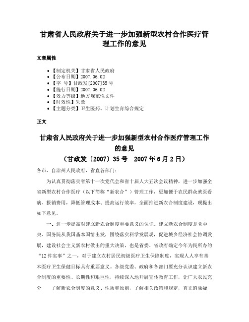 甘肃省人民政府关于进一步加强新型农村合作医疗管理工作的意见