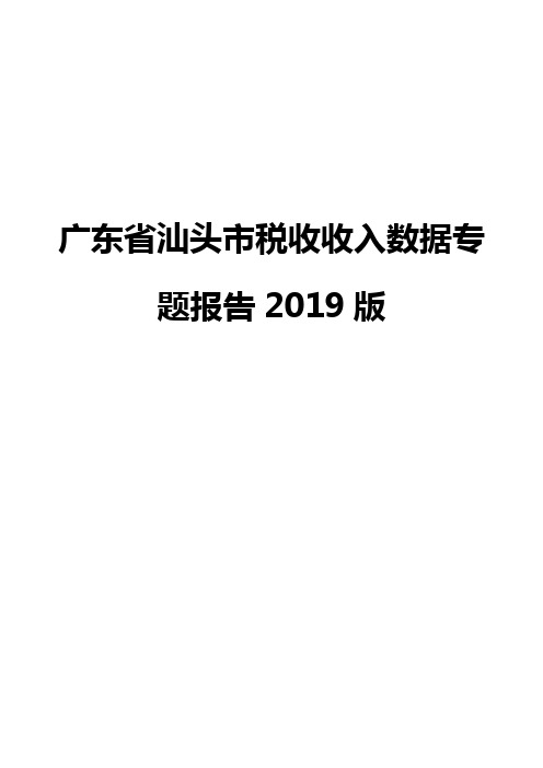 广东省汕头市税收收入数据专题报告2019版