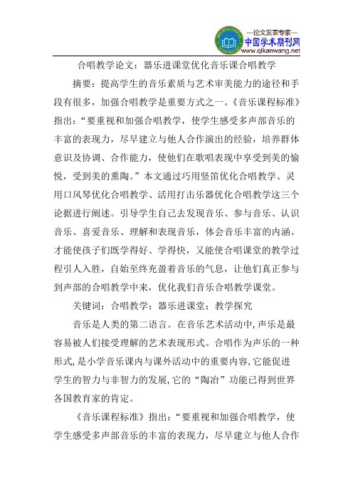 合唱教学论文：器乐进课堂优化音乐课合唱教学