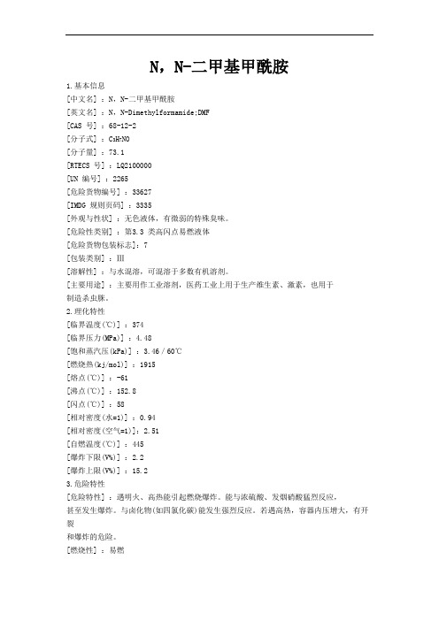 DMF (二甲基甲酰胺)MSDS危险化学品技术说明书