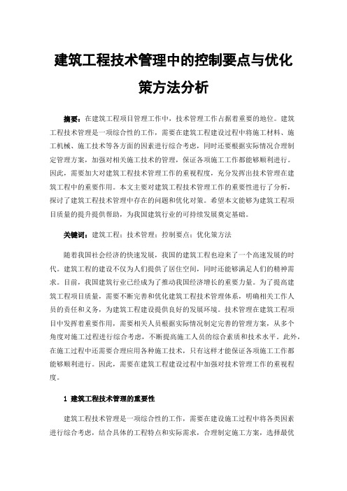 建筑工程技术管理中的控制要点与优化策方法分析