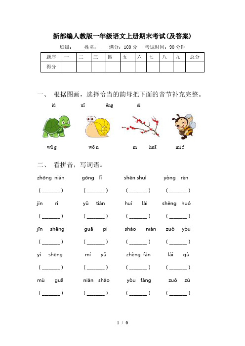 新部编人教版一年级语文上册期末考试(及答案)