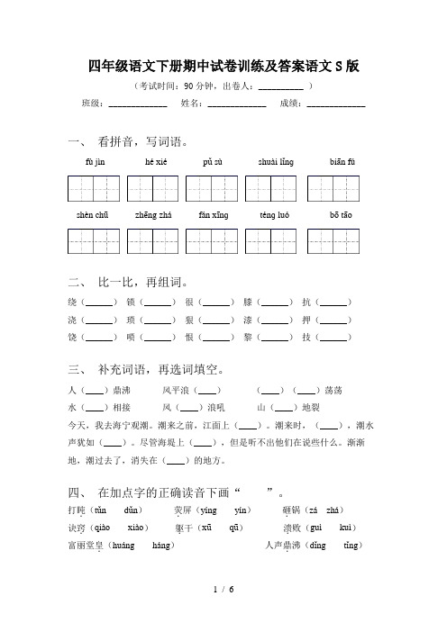 四年级语文下册期中试卷训练及答案语文S版