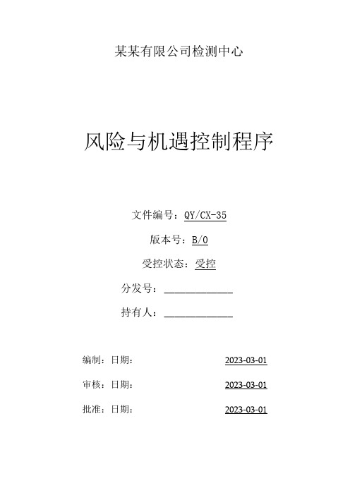 (CNAS体系程序文件35)风险和机遇控制程序