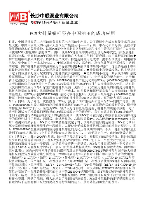 PCM大排量螺杆泵在中国油田的成功应用---自平衡多级泵