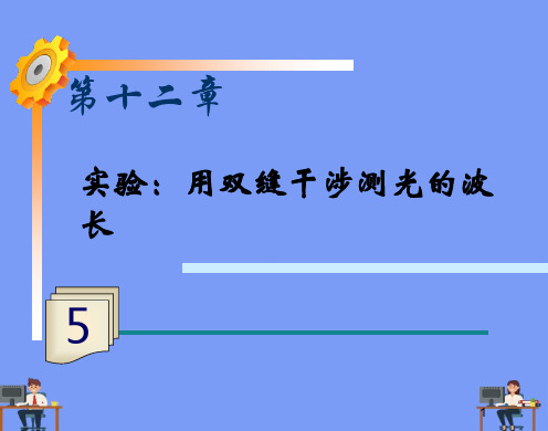 物理选修人教新课标.实验：用双缝干涉测量光的波长课件完美版PPT