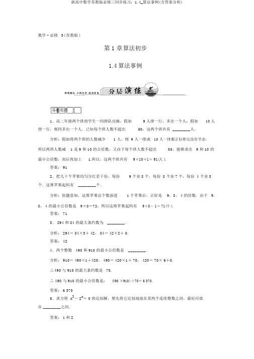 新高中数学苏教版必修三同步练习：1.4_算法案例(含答案解析)