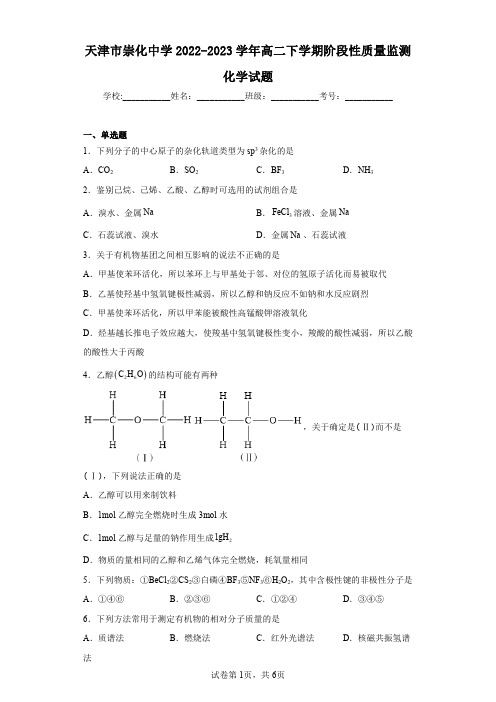 天津市崇化中学2022-2023学年高二下学期阶段性质量监测化学试题