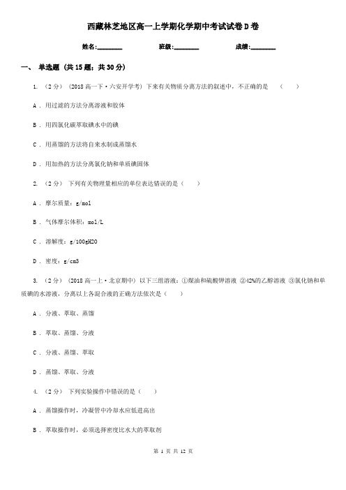 西藏林芝地区高一上学期化学期中考试试卷D卷