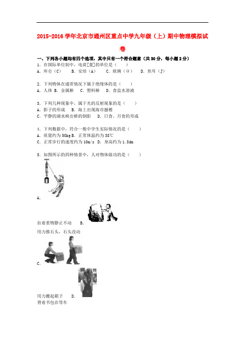 北京市通州区重点中学九年级物理上学期期中模拟试题(含解析) 新人教版